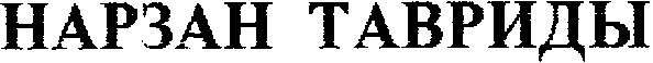 нарзан тавриды