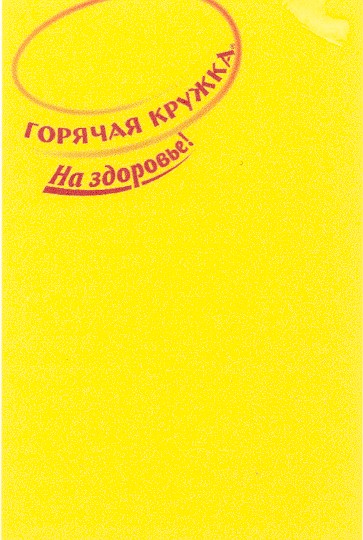 горячая кружка