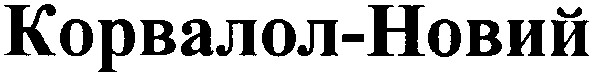 корвалол-новий