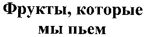 фрукты которые мы пьем