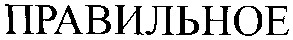 правильное