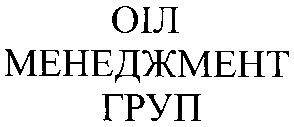 оіл менеджмент груп