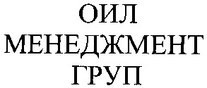 оил менеджмент груп