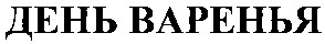 день варенья