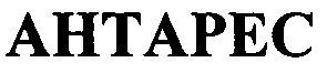 антарес