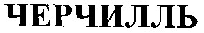 черчилль