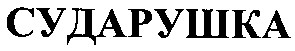 сударушка