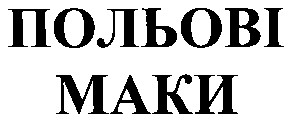 польові
