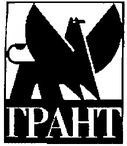 грант