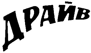 драйв