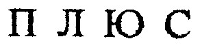 плюс