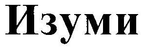 изуми