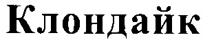 клондайк