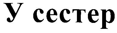 у сестер