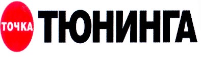точка тюнинга