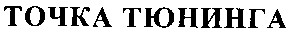 точка тюнинга