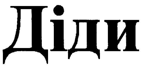 діди