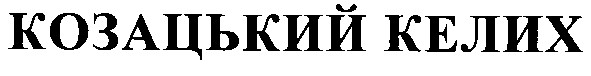 козацький келих