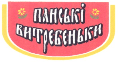 витребеньки
