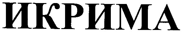 икрима