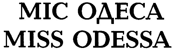 мисс одесса