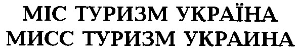 мисс туризм украина