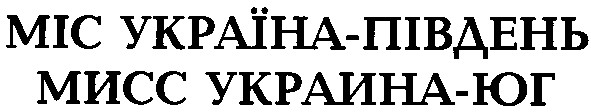 mic україна-південь