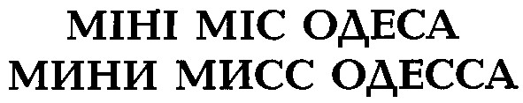 мини мисс одесса