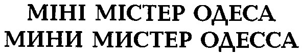 мини мистер одесса