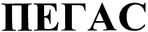 пегас