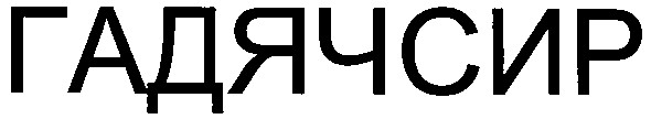 гадячсир