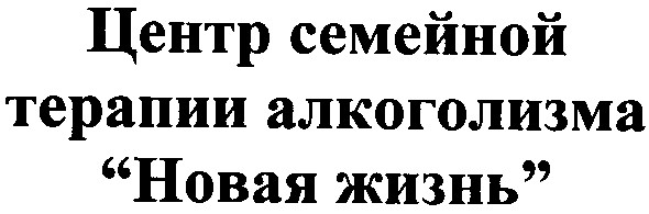 центр семейной терапии алкоголизма новая жизнь