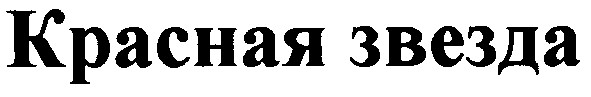 красная звезда