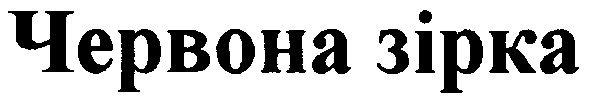 червона зірка