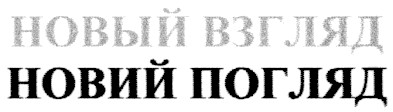 новый взгляд