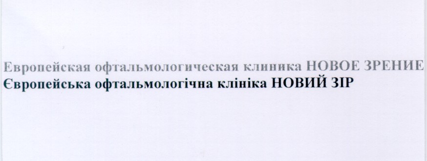 европейская офтальмологическая клиника новое зрение