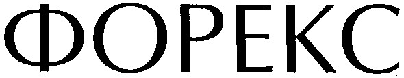 форекс