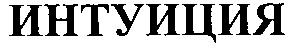 интуиция