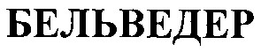 бельведер