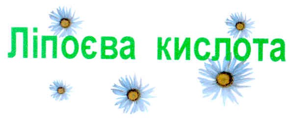 ліпоєва кислота