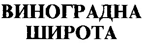 виноградна