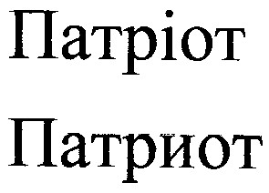 патриот