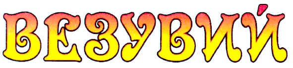 везувий