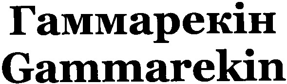 гаммарекін