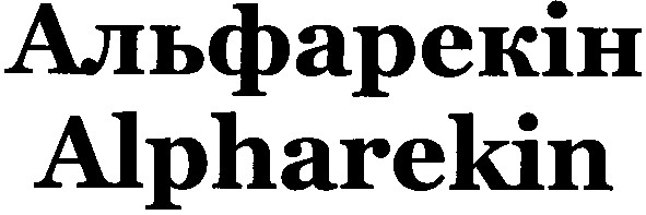 альфарекін