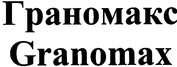 граномакс