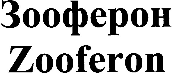 зооферон