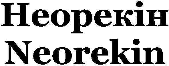 неорекін