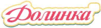 долинка