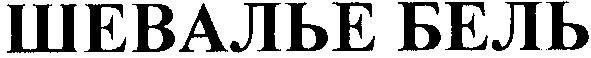 шевалье бель
